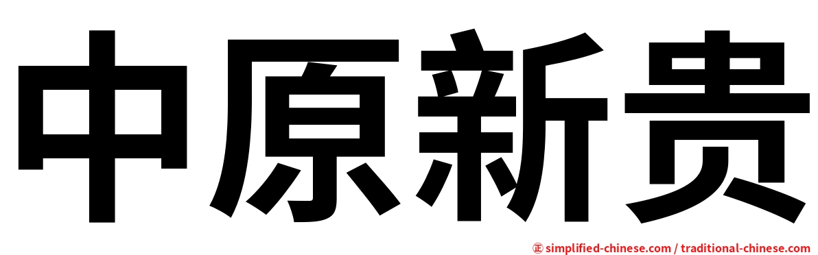 中原新贵