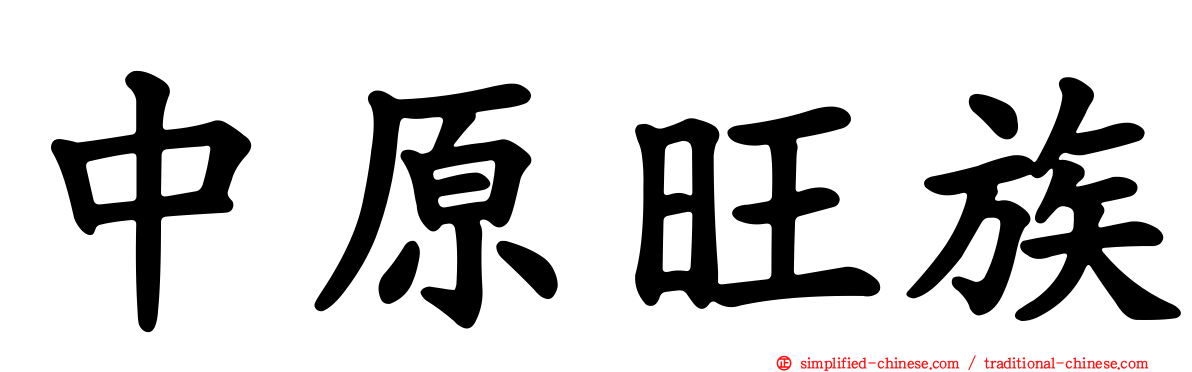 中原旺族