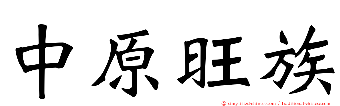 中原旺族