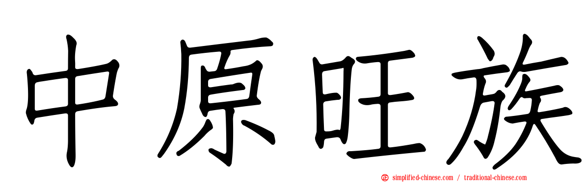 中原旺族