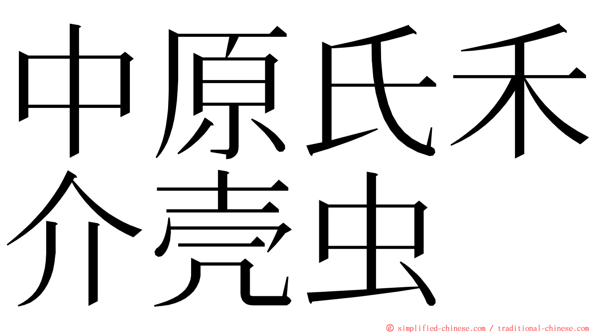 中原氏禾介壳虫 ming font