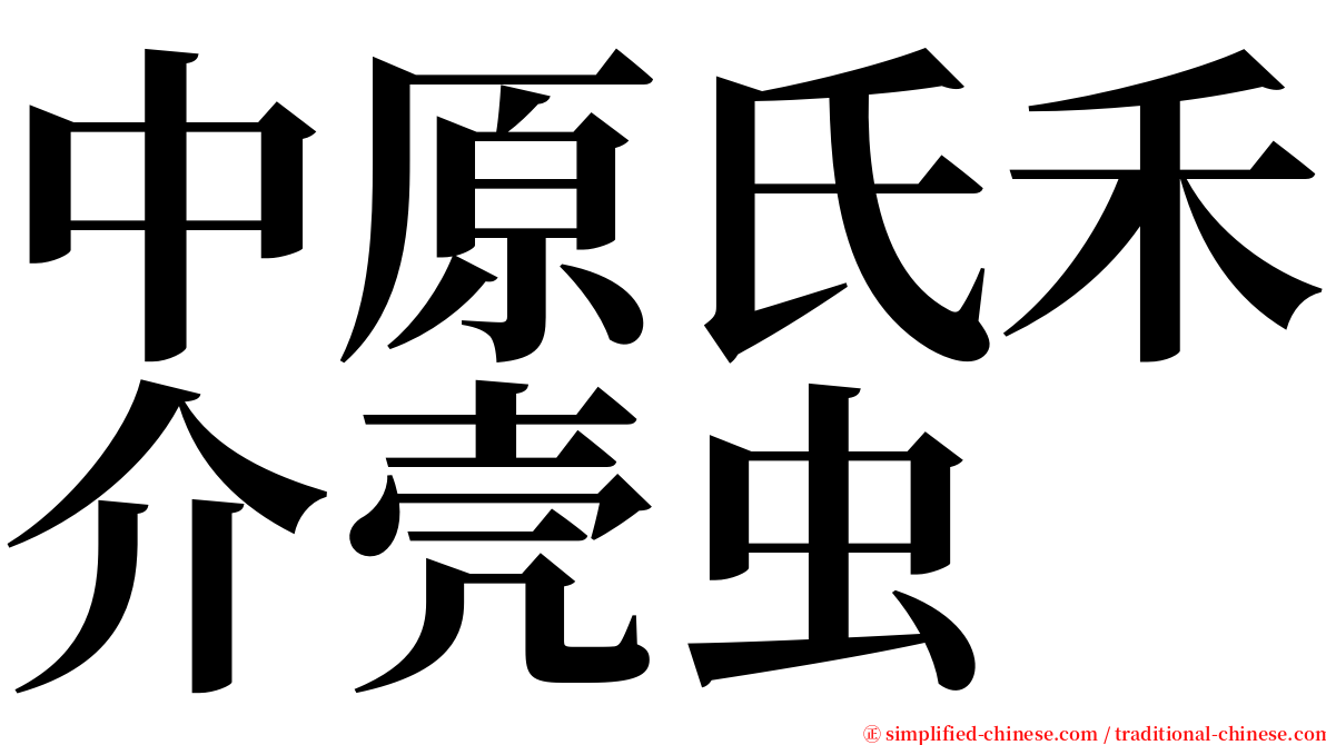 中原氏禾介壳虫 serif font
