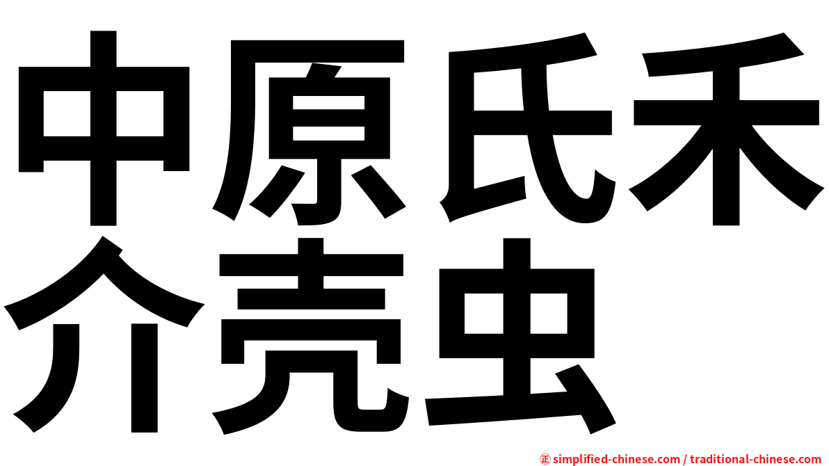 中原氏禾介壳虫