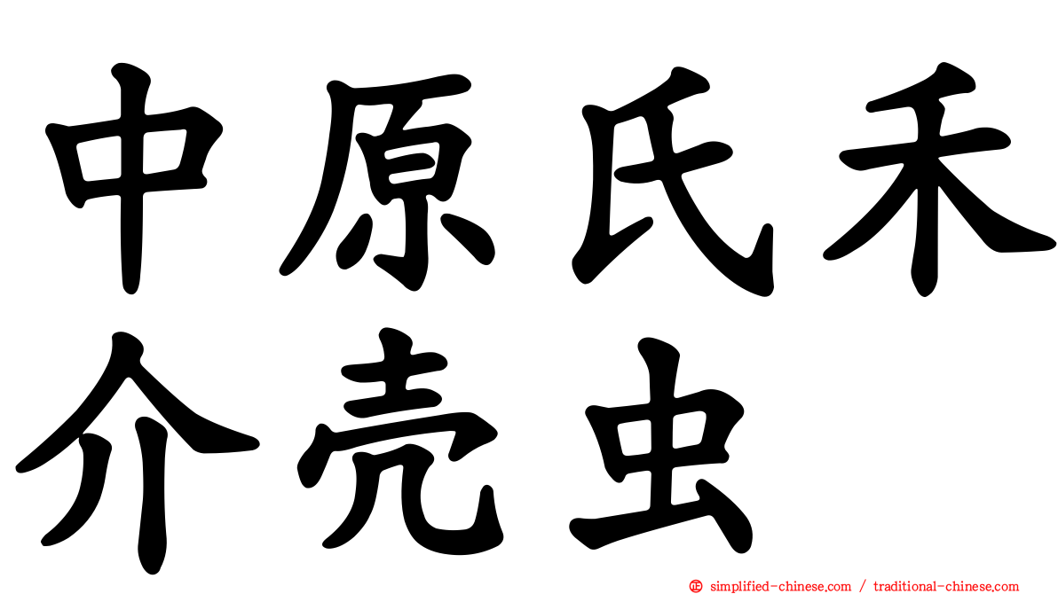 中原氏禾介壳虫