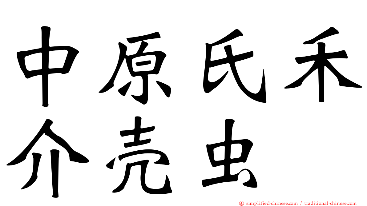 中原氏禾介壳虫