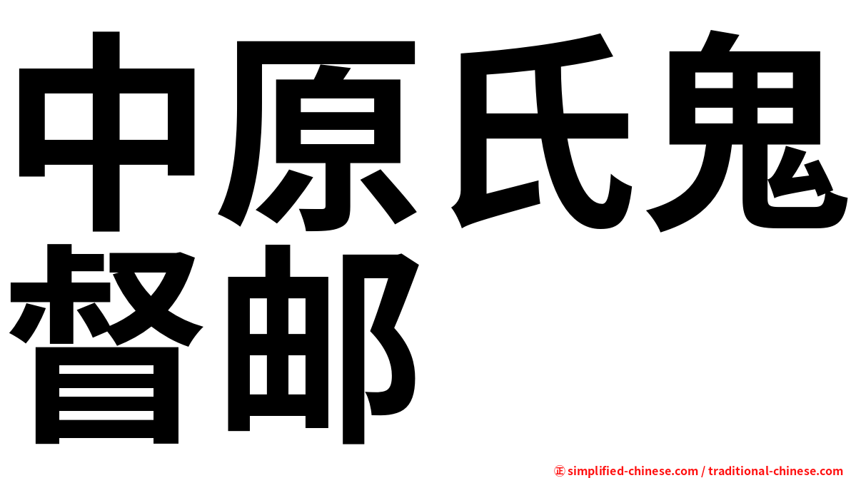中原氏鬼督邮