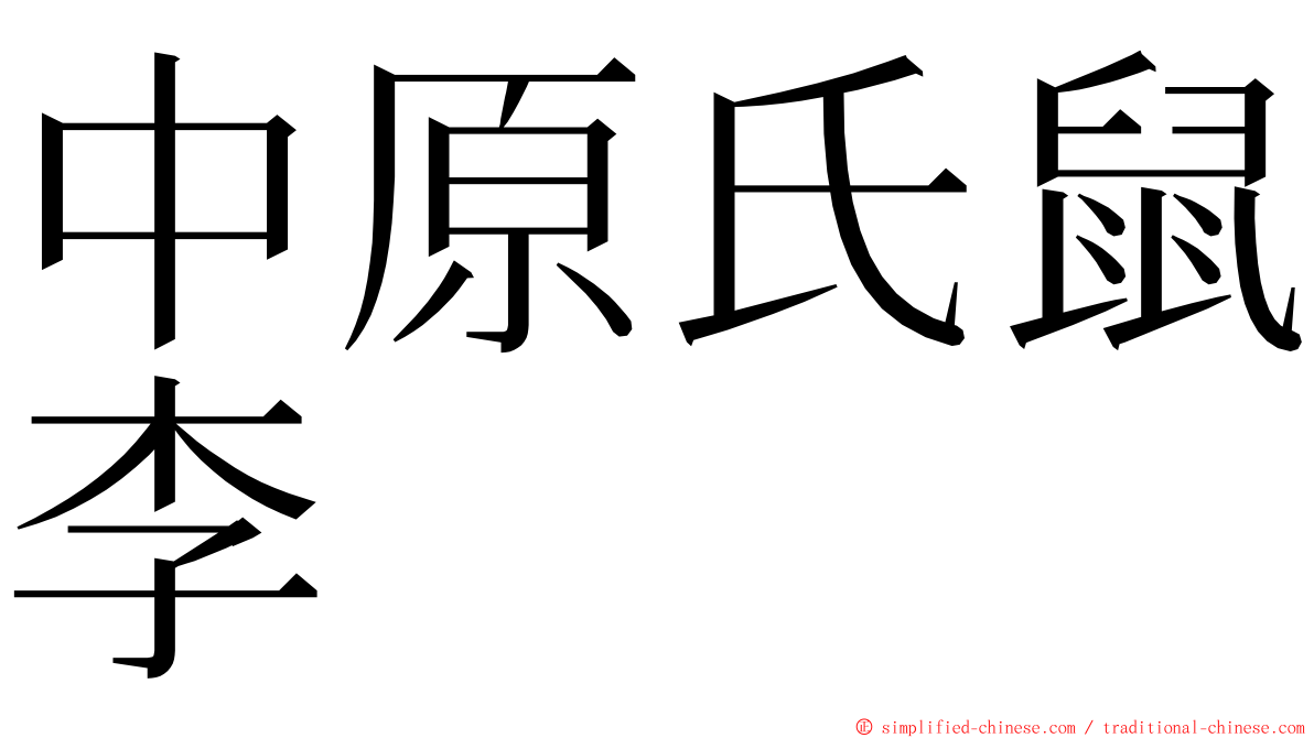 中原氏鼠李 ming font