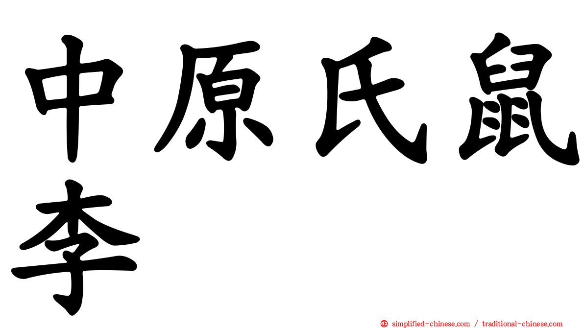 中原氏鼠李