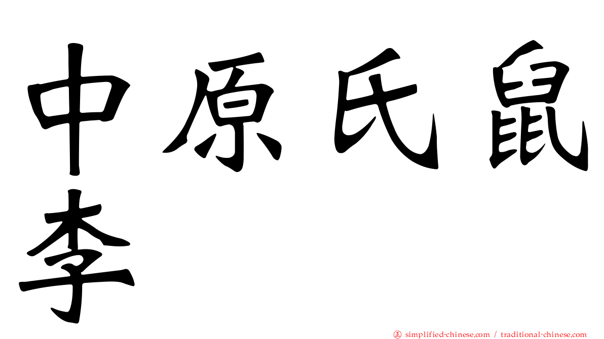 中原氏鼠李