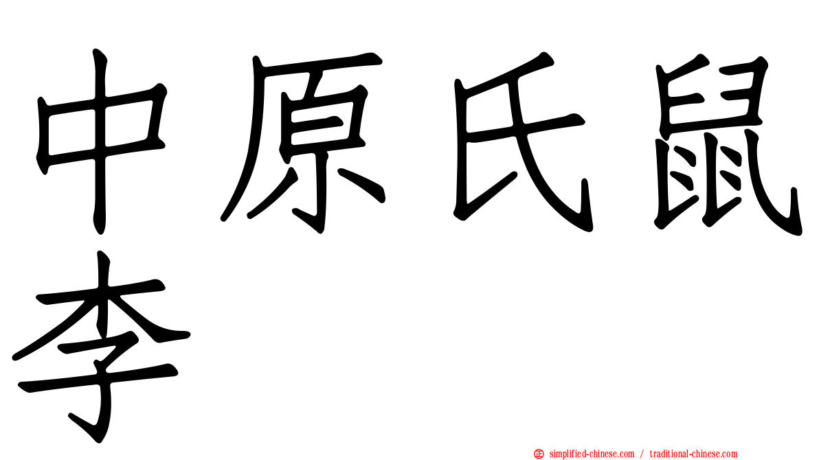 中原氏鼠李