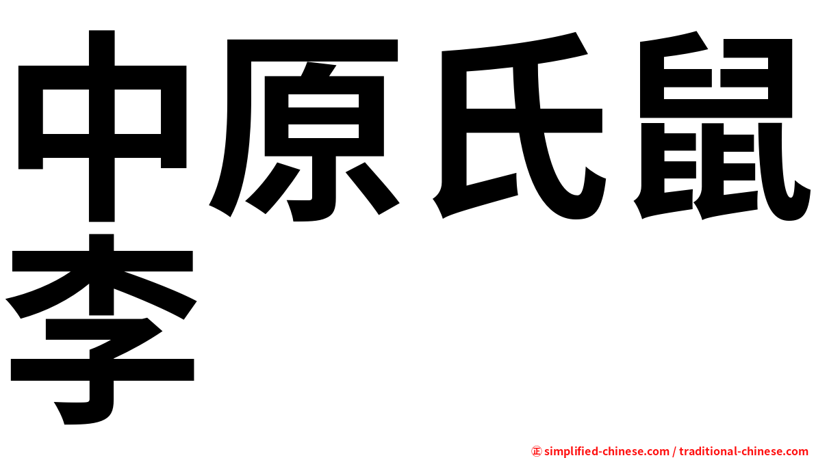 中原氏鼠李