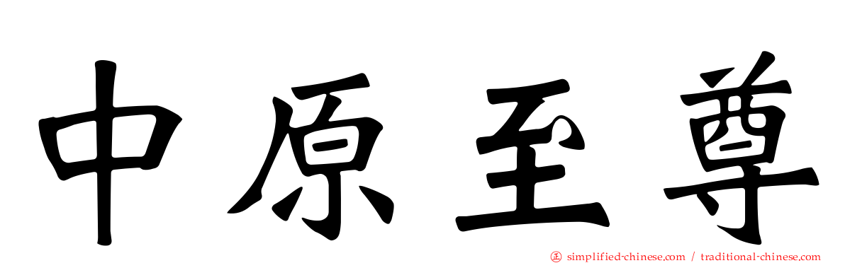 中原至尊