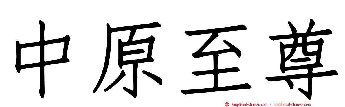 中原至尊