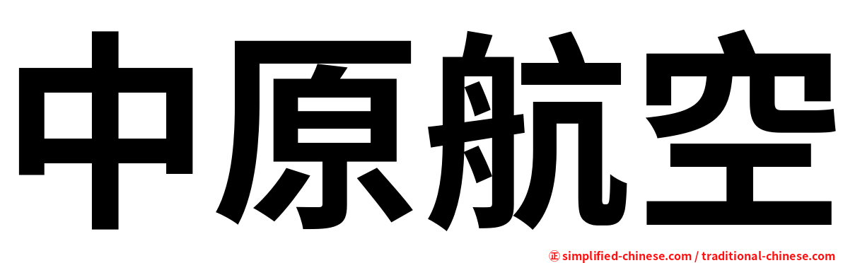 中原航空