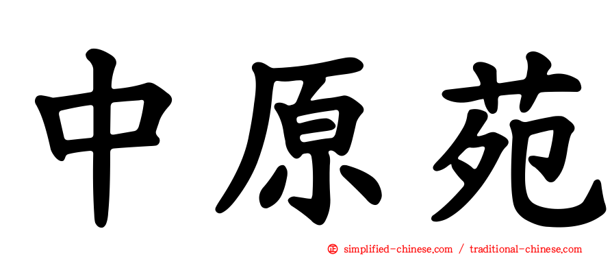 中原苑