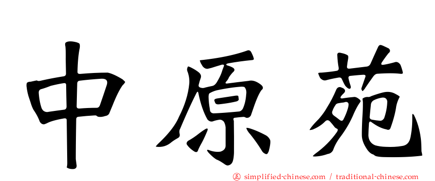 中原苑