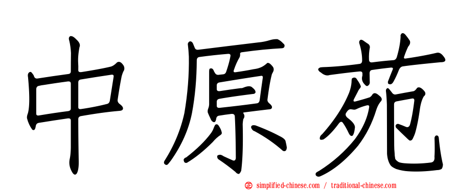 中原苑