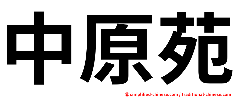 中原苑