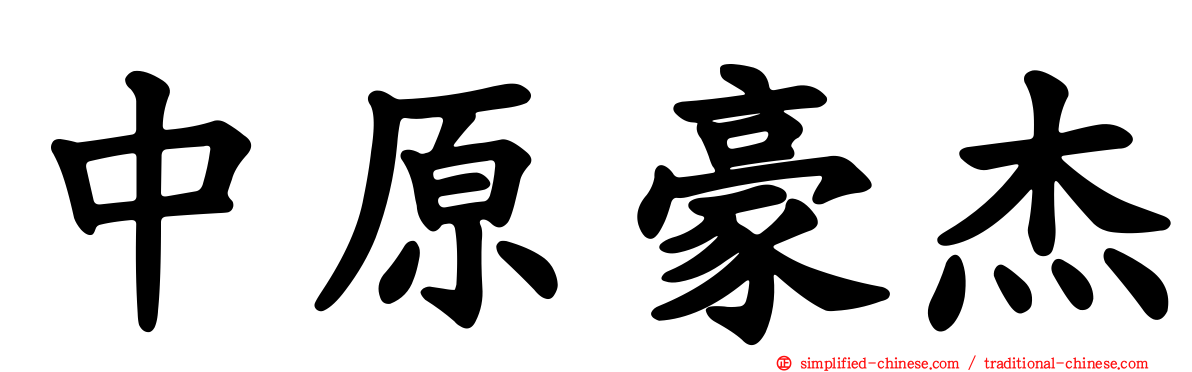 中原豪杰