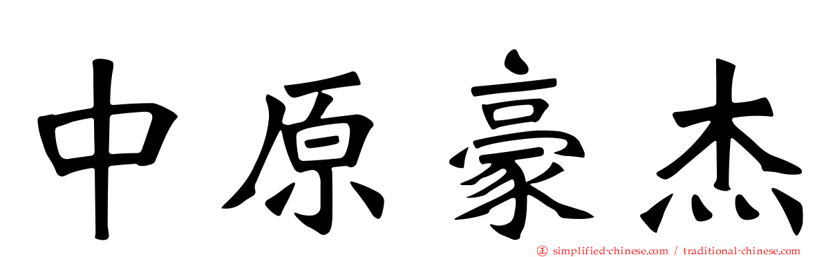 中原豪杰