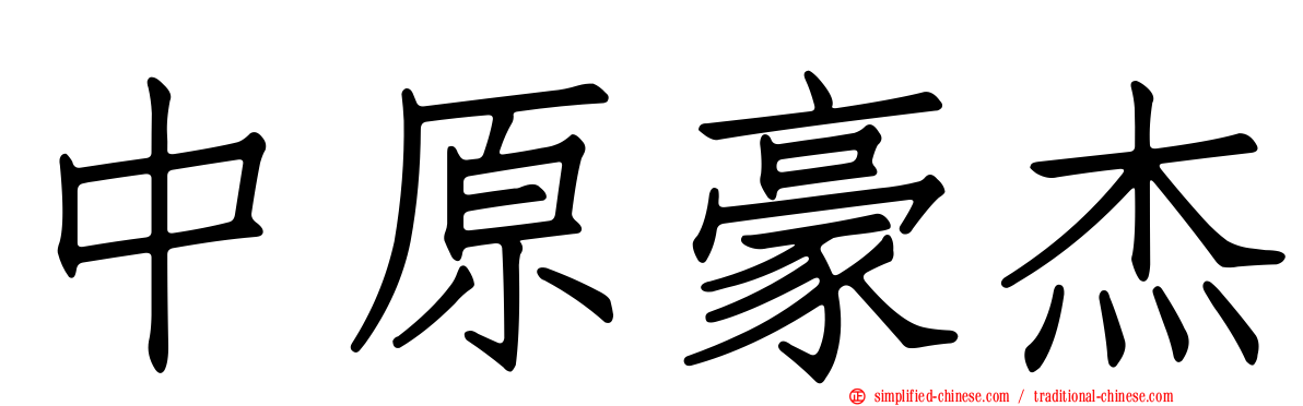 中原豪杰