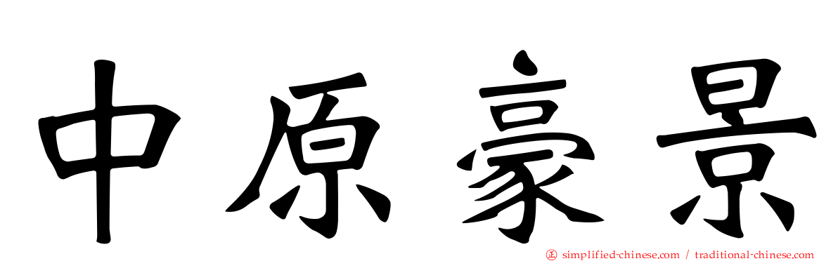 中原豪景