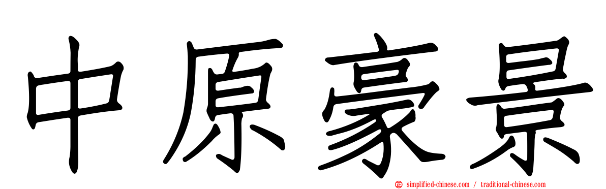 中原豪景