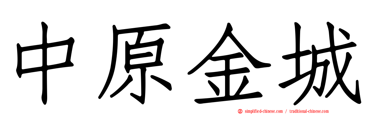 中原金城
