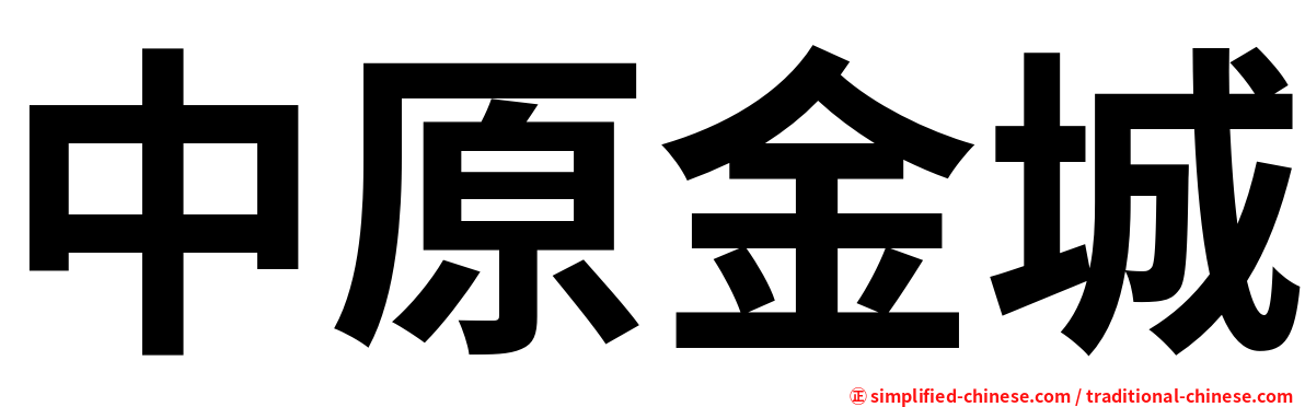 中原金城