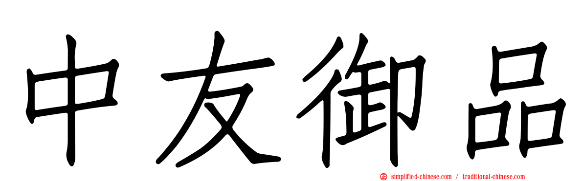 中友御品