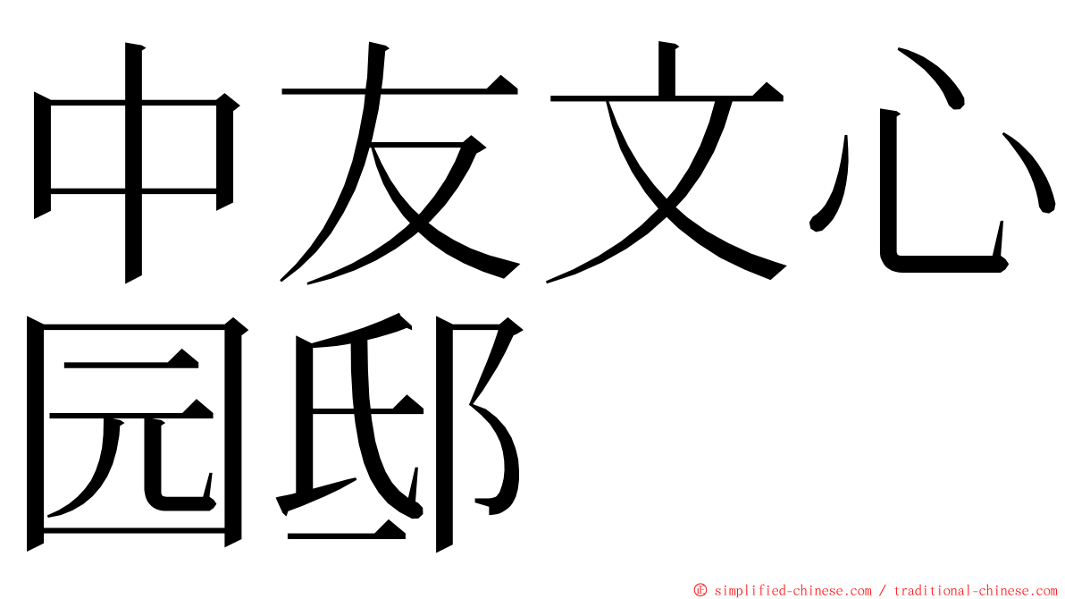中友文心园邸 ming font