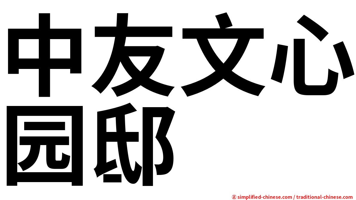 中友文心园邸