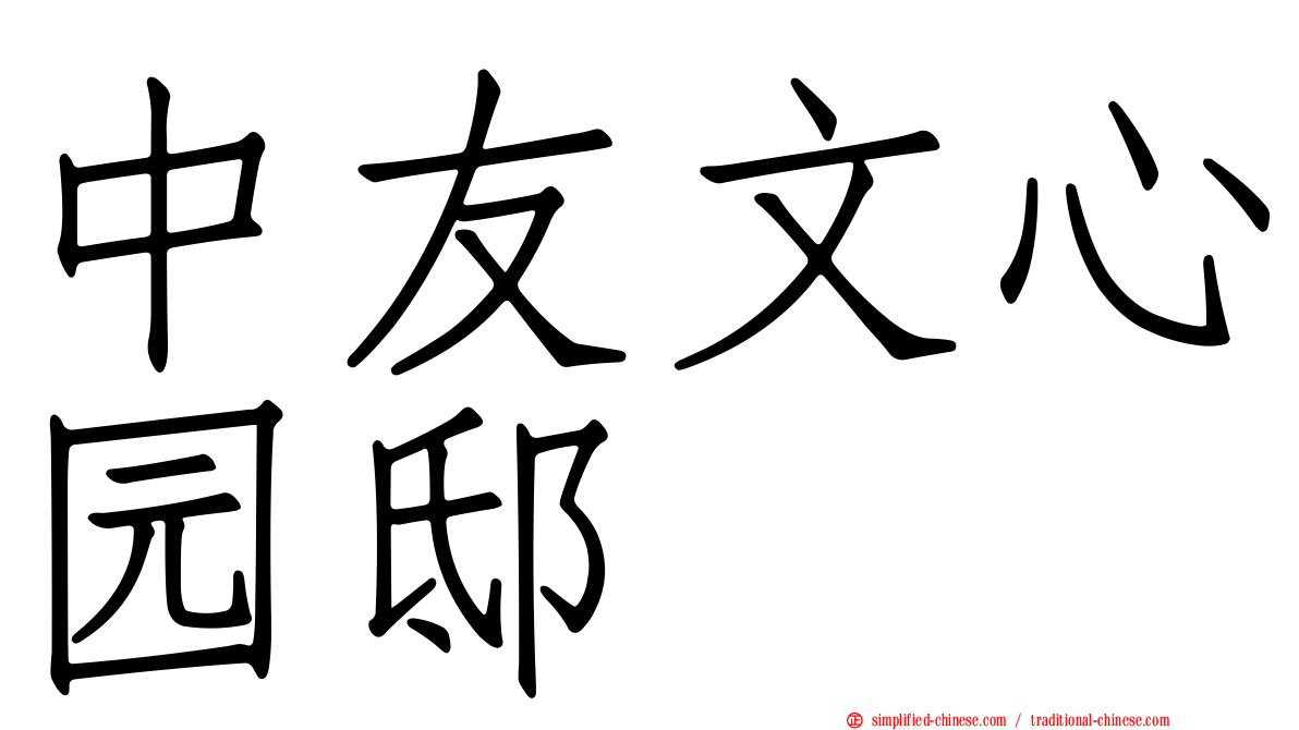 中友文心园邸