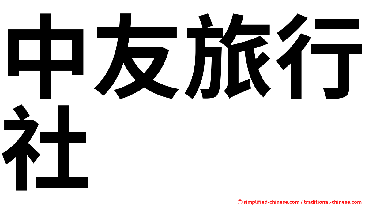 中友旅行社