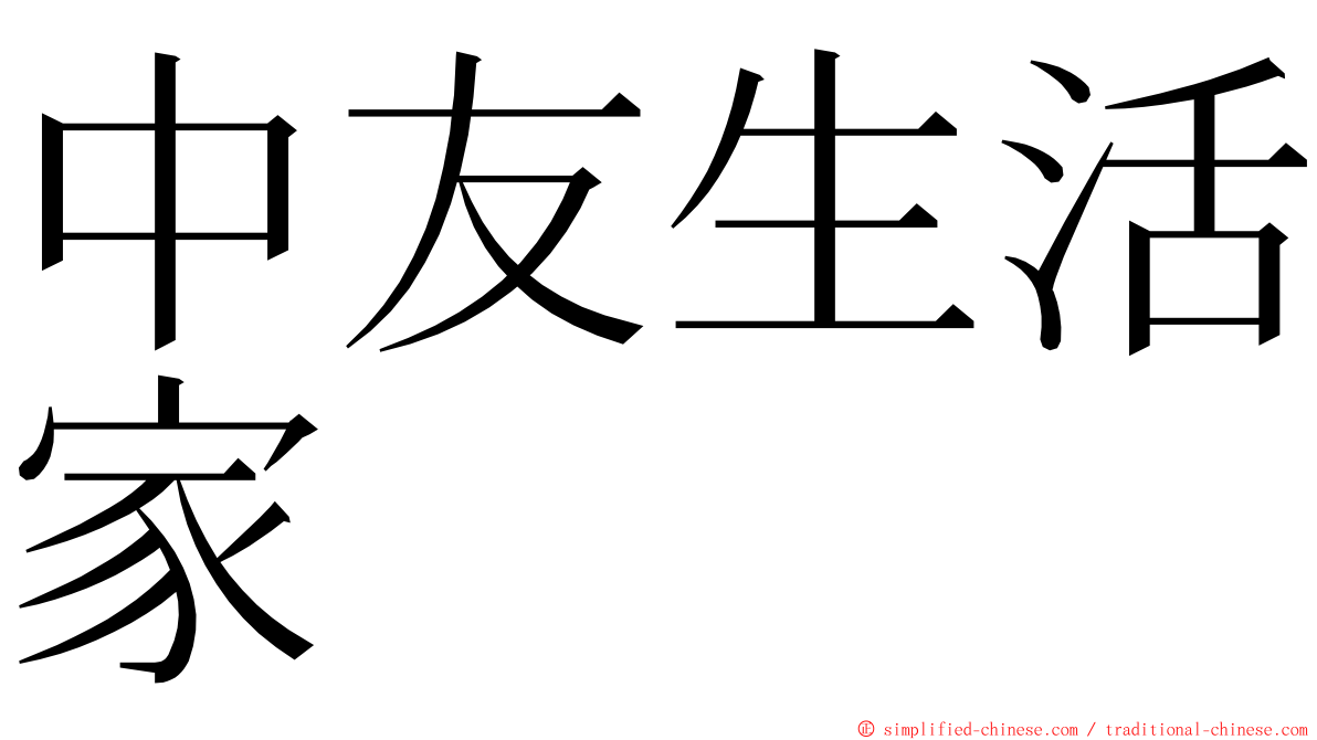 中友生活家 ming font