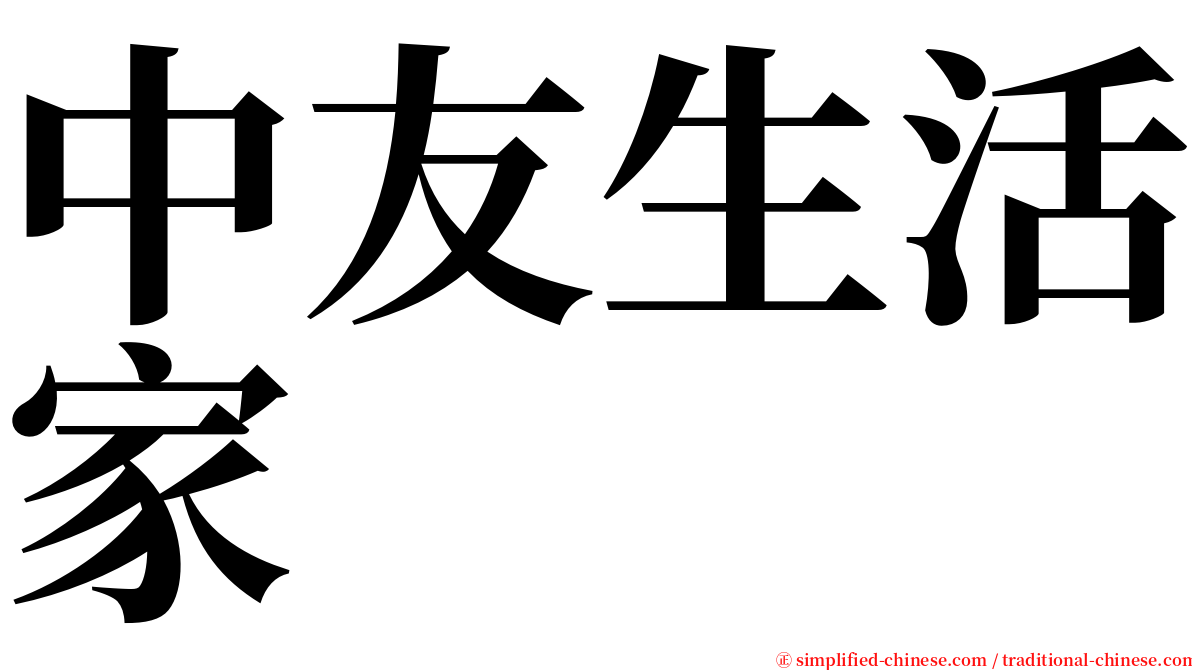 中友生活家 serif font