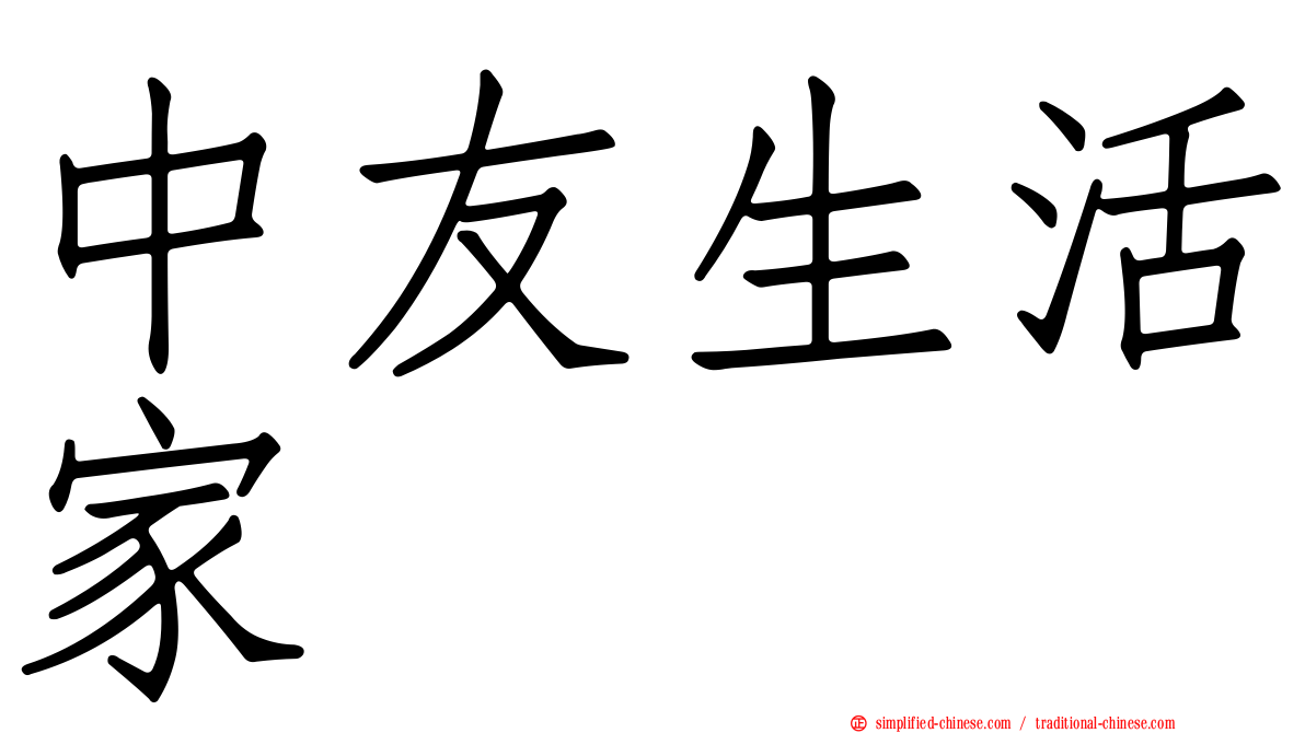中友生活家