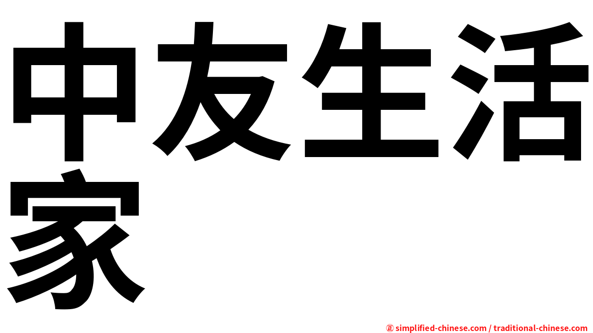 中友生活家