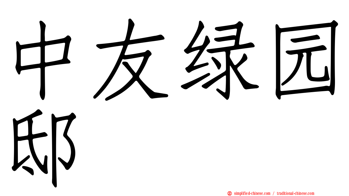 中友绿园邸