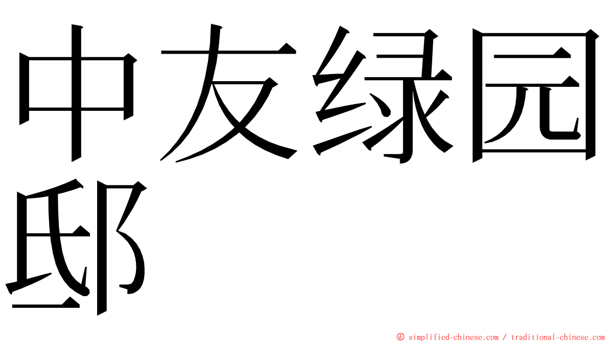 中友绿园邸 ming font