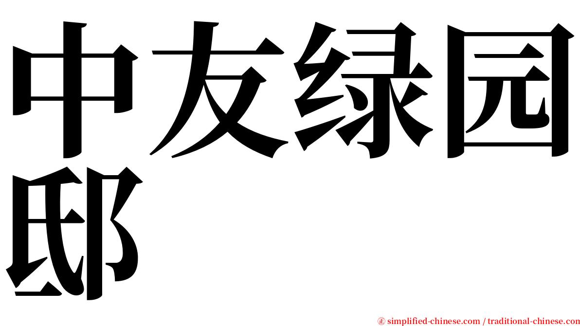 中友绿园邸 serif font