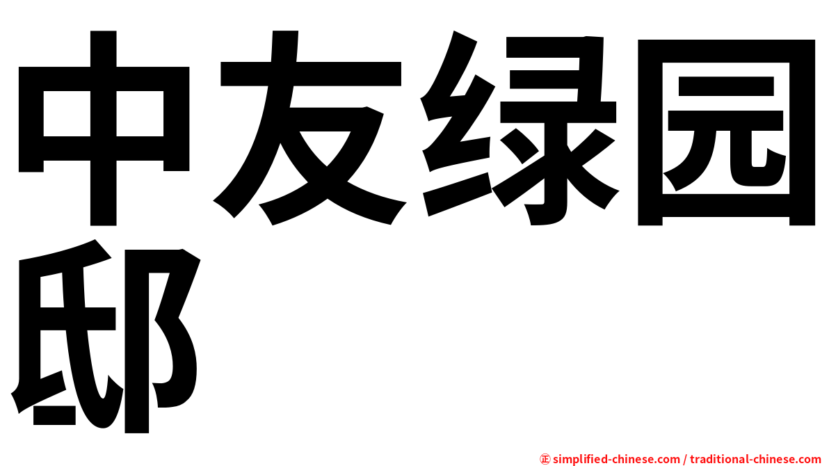 中友绿园邸