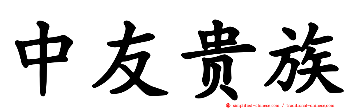 中友贵族