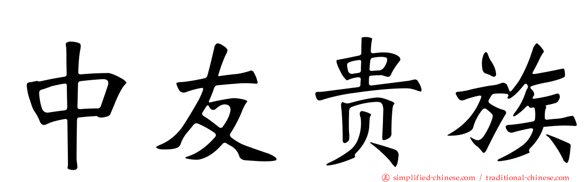 中友贵族