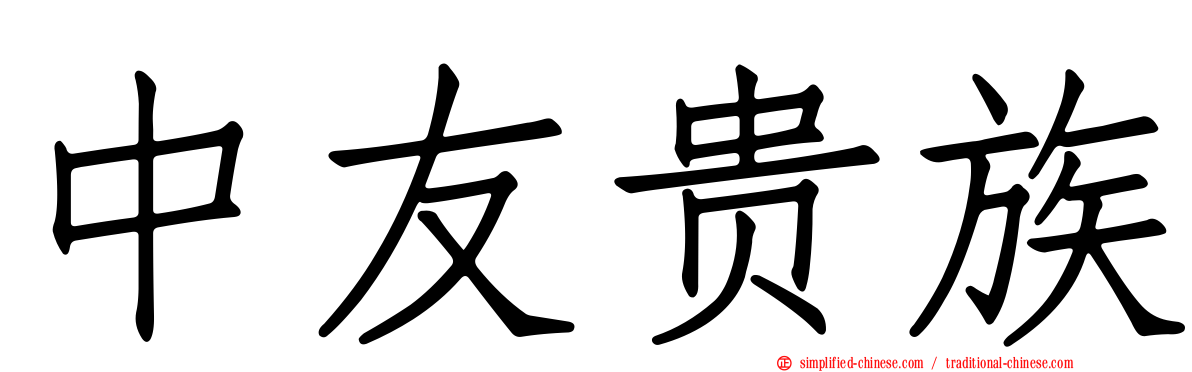 中友贵族