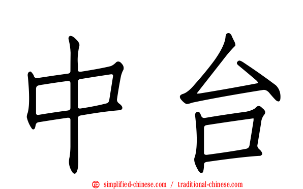 中台