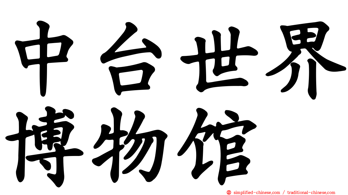 中台世界博物馆