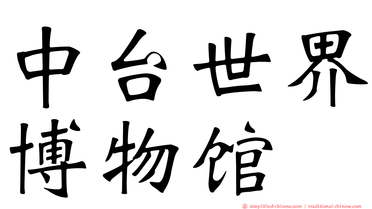 中台世界博物馆