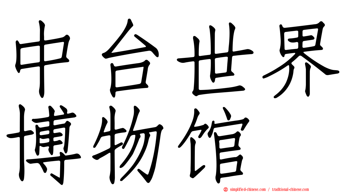 中台世界博物馆