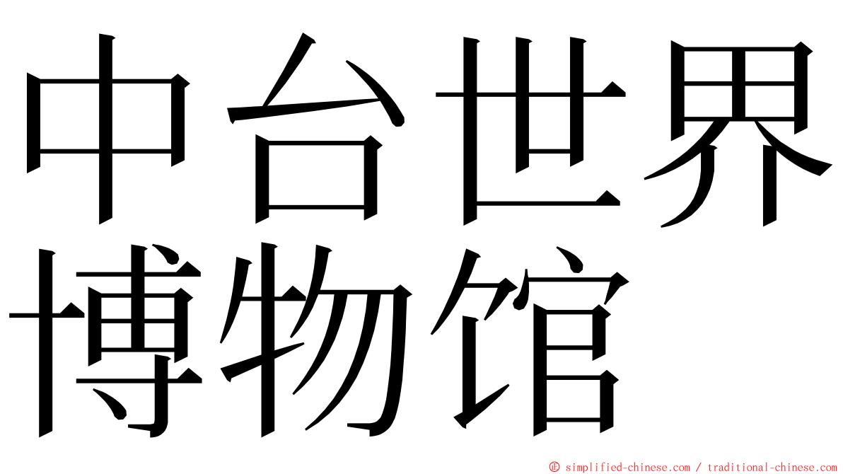 中台世界博物馆 ming font